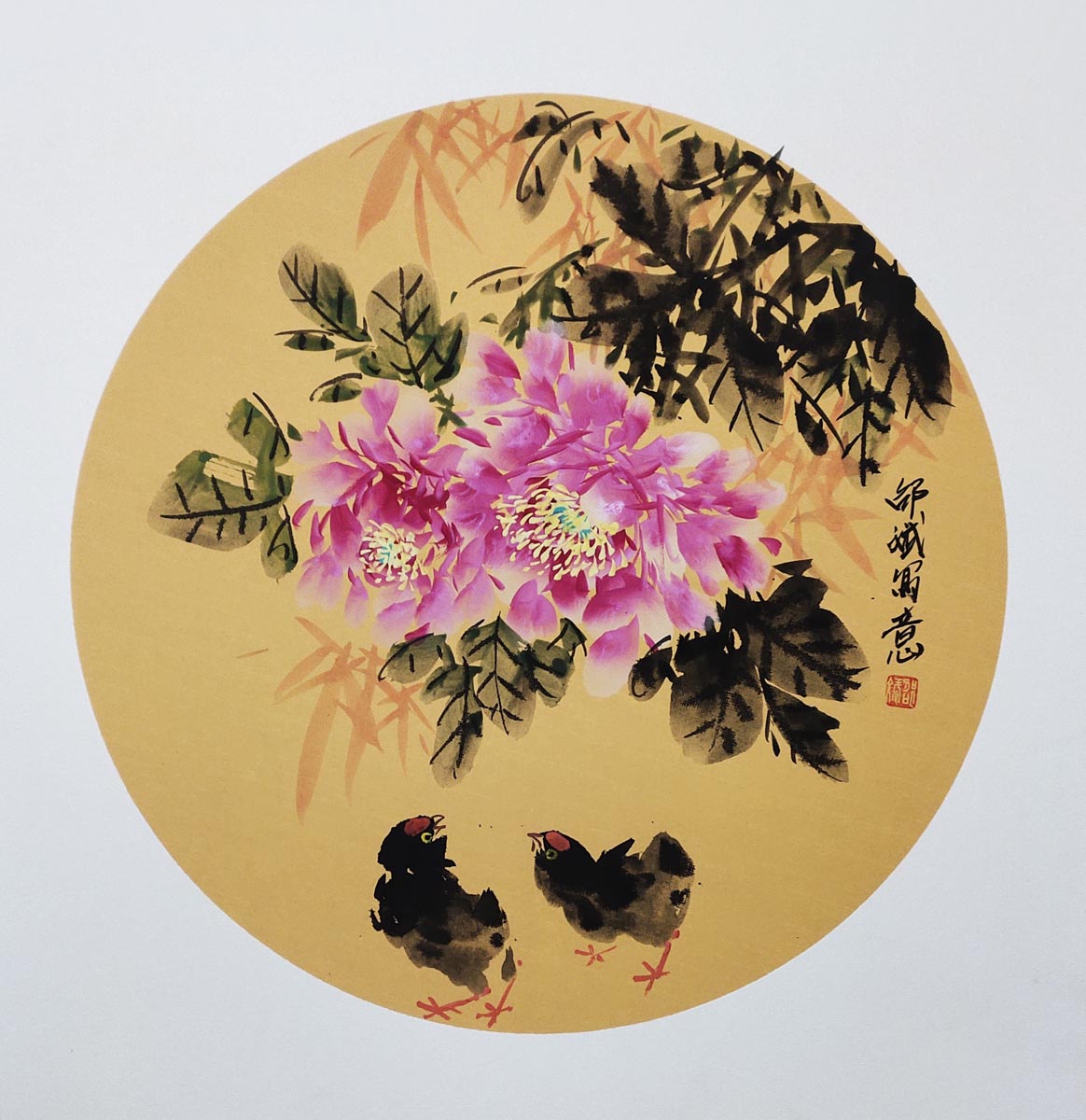 富貴吉祥 牡丹花 小雞 竹子 名家國畫作品