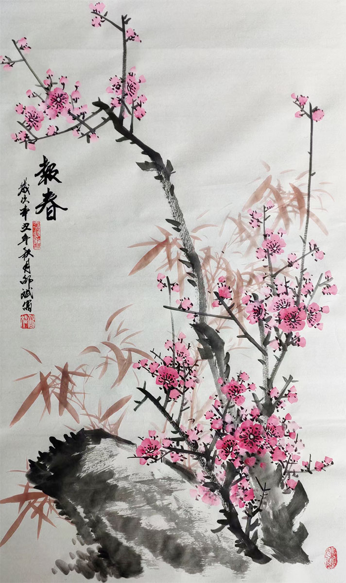報春 辛丑年秋月